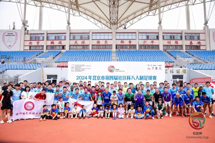 北京市第四届社区杯八人