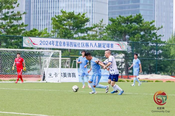 北京市第四届社区杯八人制足球赛落幕：239支球