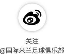 国际米兰赛季冲刺：密集赛程迎关键对决
