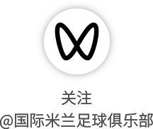 国际米兰赛季冲刺：密集赛程迎关键对决