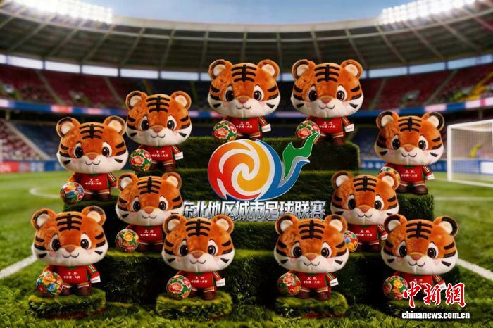 东北超吉祥物“虎哥”亮相 东北四省区文旅体商